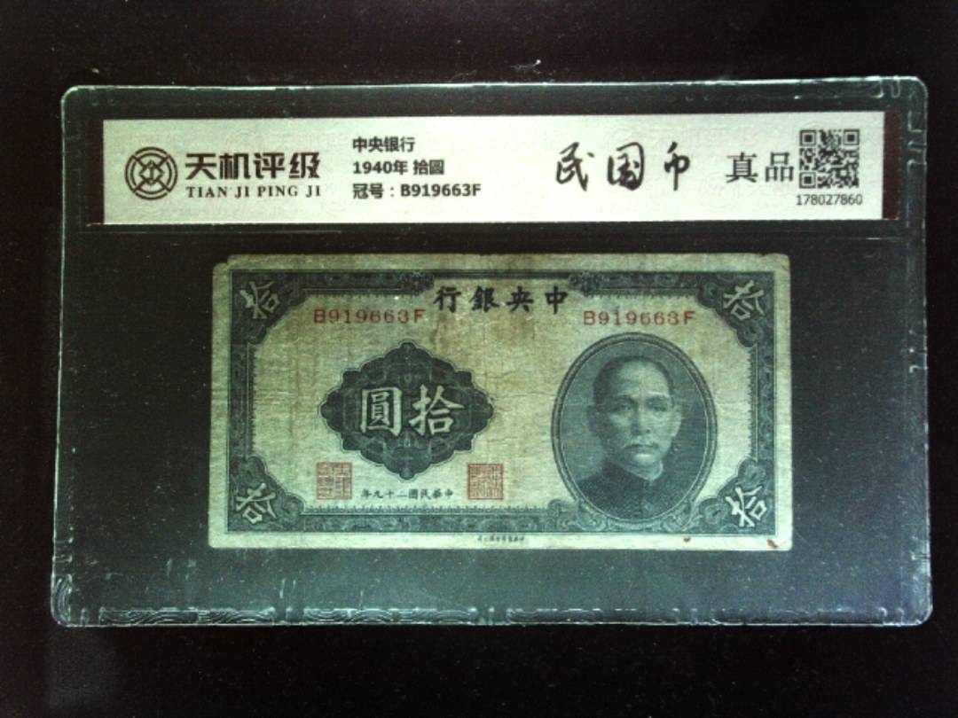 中央银行1940年 拾圆，冠号B919663F，纸币，钱币收藏