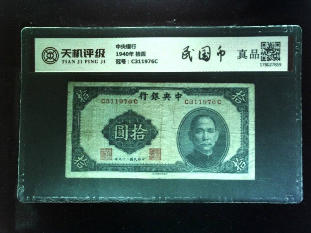 中央银行1940年 拾圆，冠号C311976C，纸币，钱币收藏