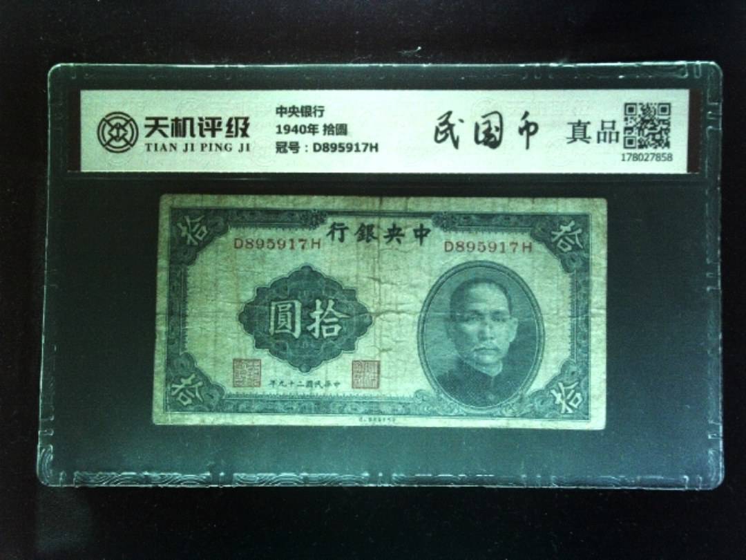 中央银行1940年 拾圆，冠号D895917H，纸币，钱币收藏