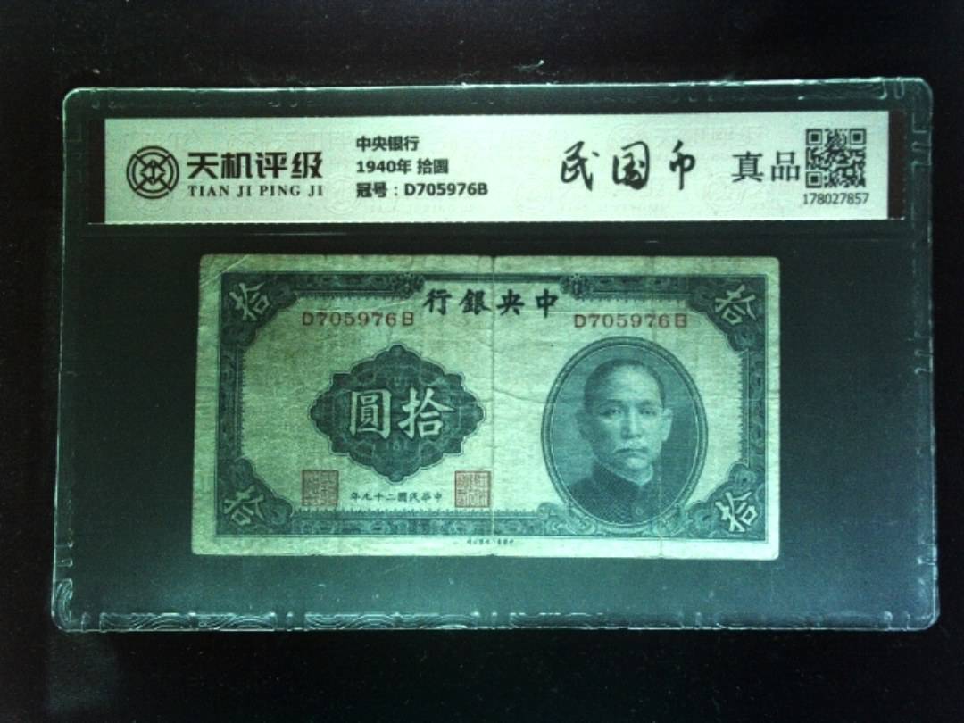 中央银行1940年 拾圆，冠号D705976B，纸币，钱币收藏