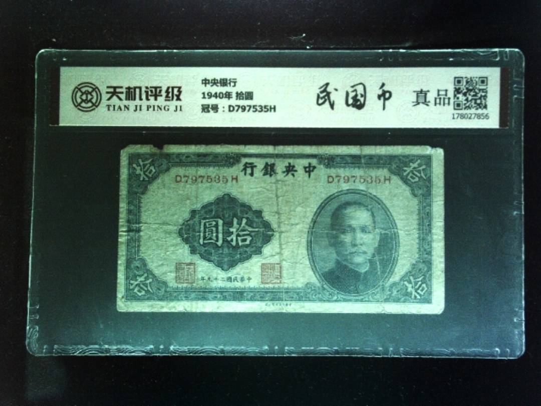 中央银行1940年 拾圆，冠号D797535H，纸币，钱币收藏