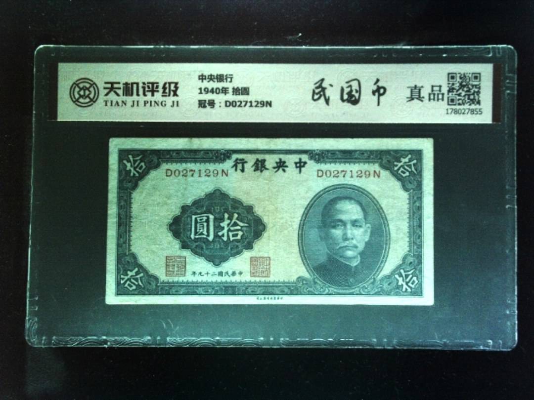 中央银行1940年 拾圆，冠号D027129N，纸币，钱币收藏
