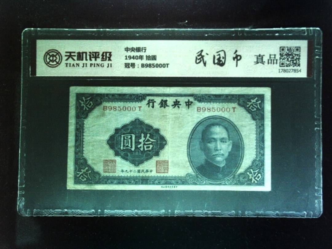 中央银行1940年 拾圆，冠号B985000T，纸币，钱币收藏