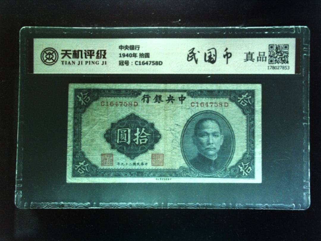 中央银行1940年 拾圆，冠号C164758D，纸币，钱币收藏