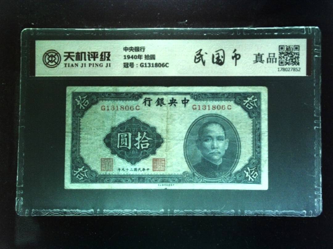 中央银行1940年 拾圆，冠号G131806C，纸币，钱币收藏