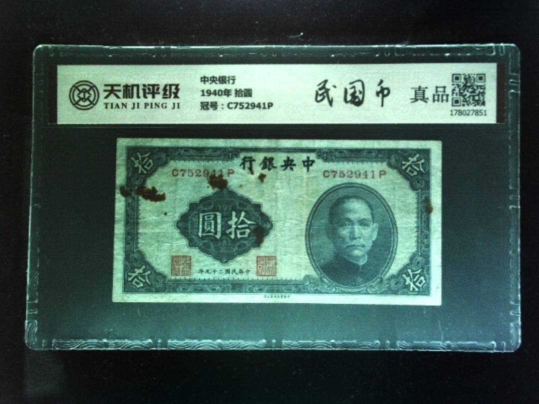 中央银行1940年 拾圆，冠号C752941P，纸币，钱币收藏