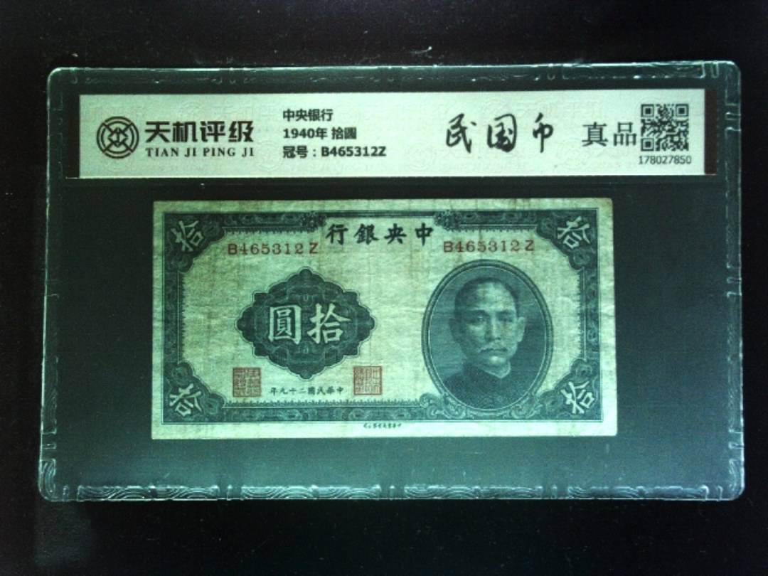 中央银行1940年 拾圆，冠号B465312Z，纸币，钱币收藏