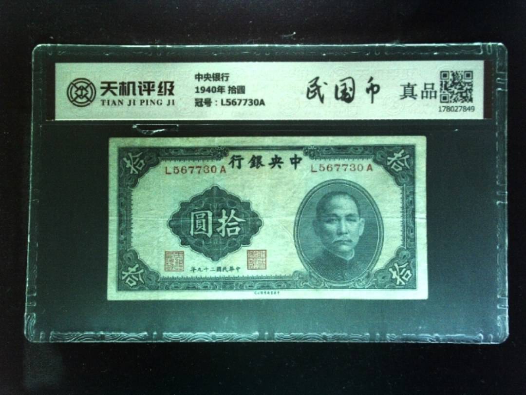 中央银行1940年 拾圆，冠号L567730A，纸币，钱币收藏