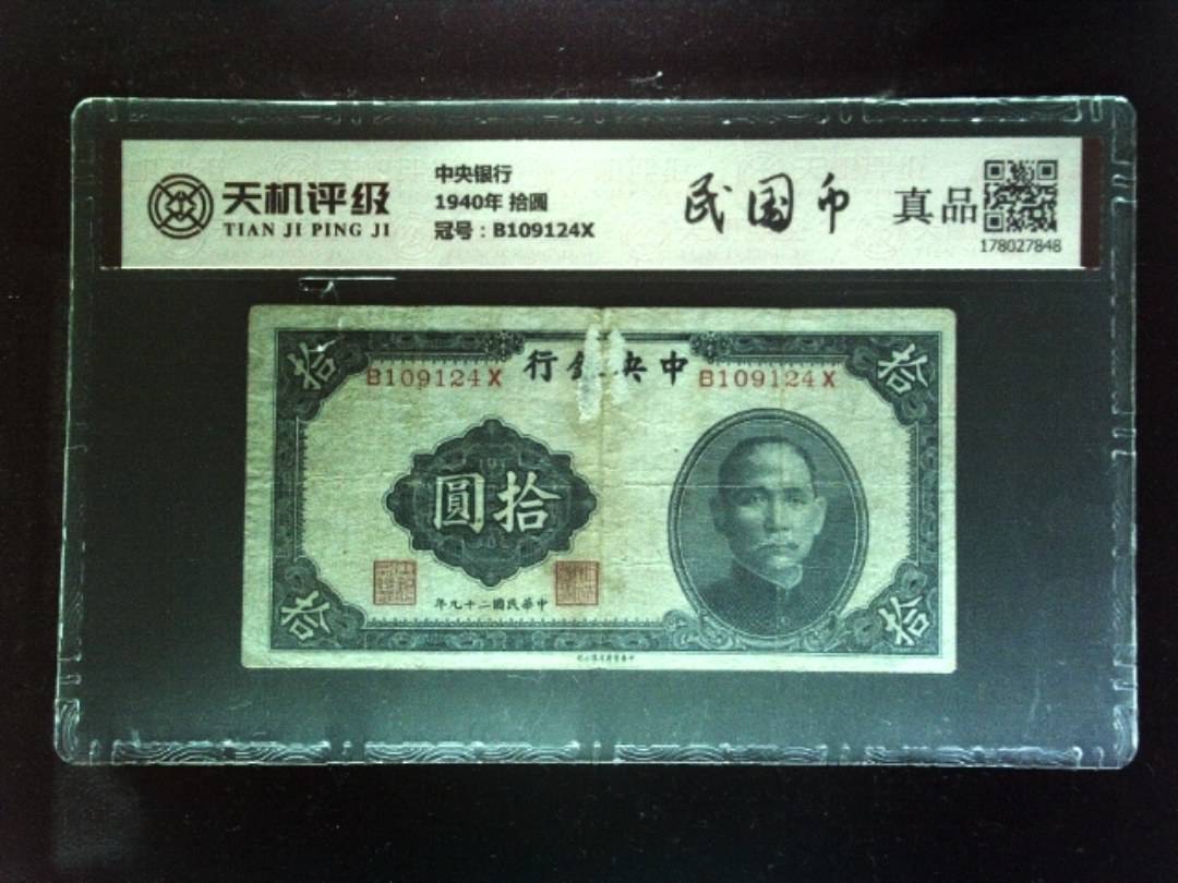 中央银行1940年 拾圆，冠号B109124X，纸币，钱币收藏