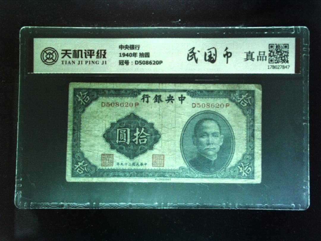 中央银行1940年 拾圆，冠号D508620P，纸币，钱币收藏