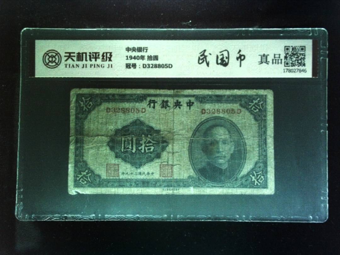 中央银行1940年 拾圆，冠号D328805D，纸币，钱币收藏