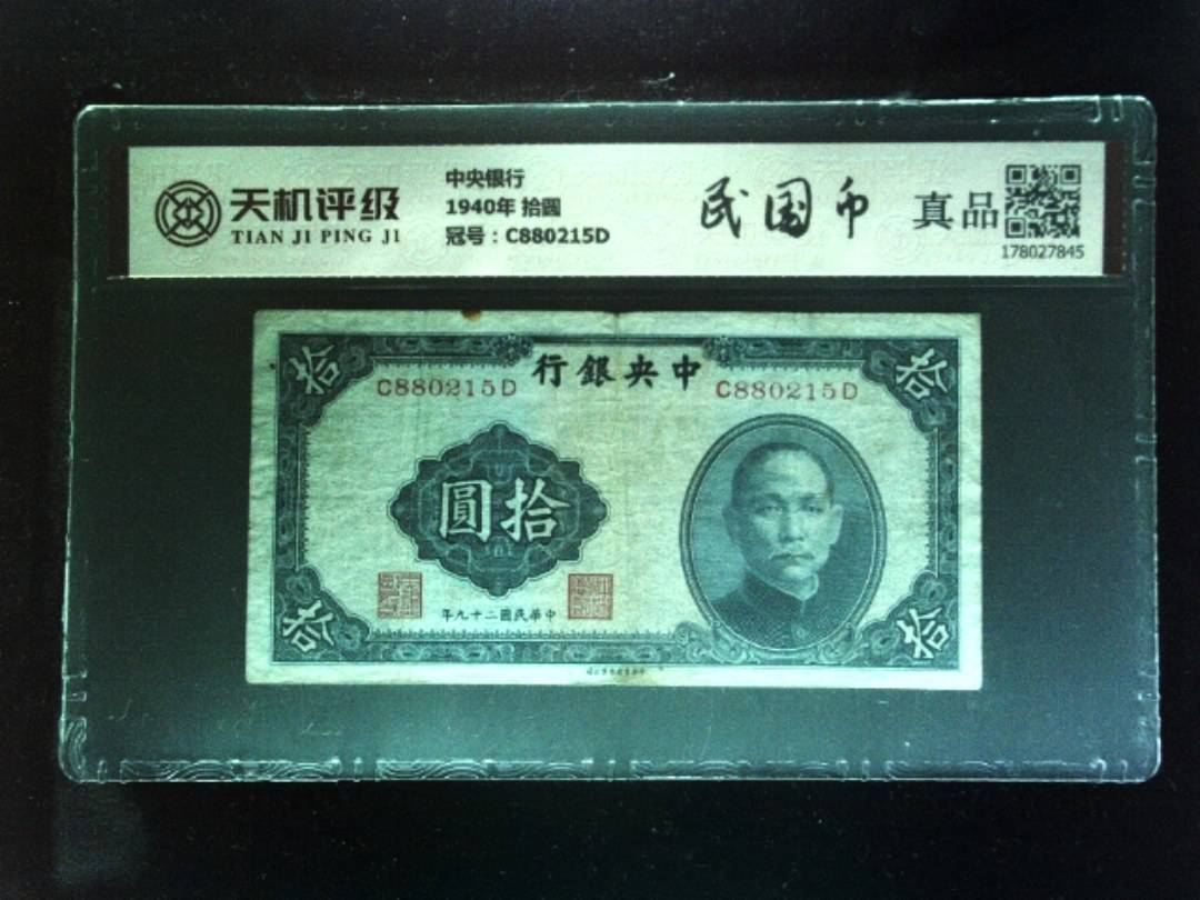 中央银行1940年 拾圆，冠号C880215D，纸币，钱币收藏