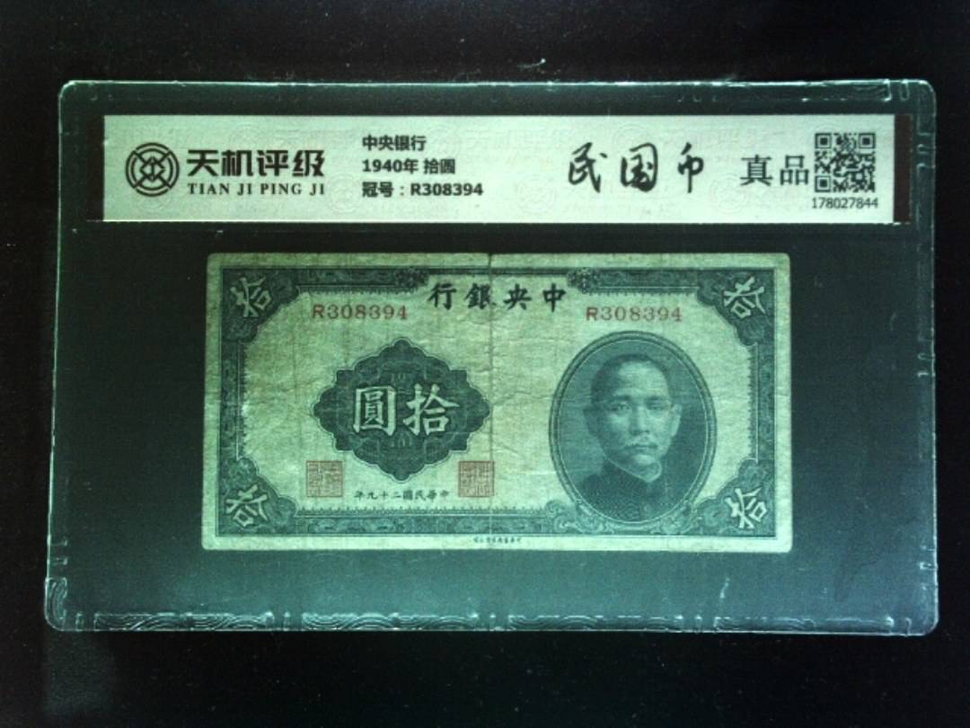 中央银行1940年 拾圆，冠号R308394，纸币，钱币收藏