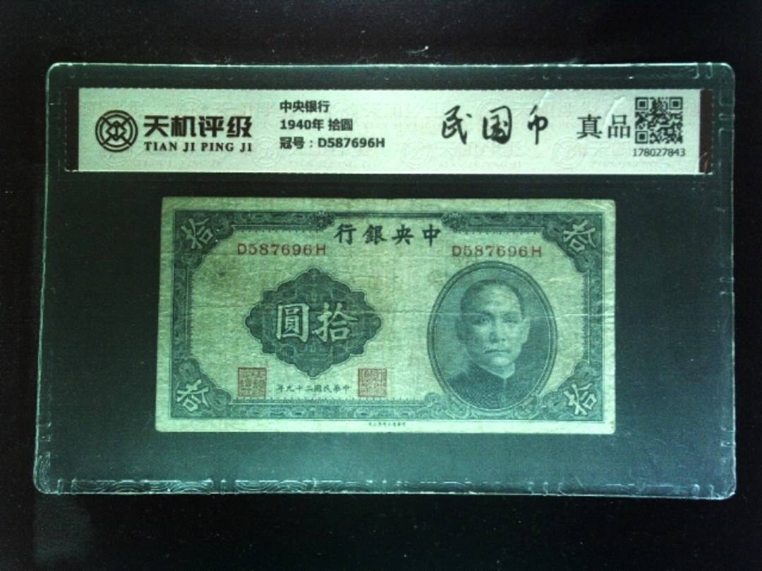 中央银行1940年 拾圆，冠号D587696H，纸币，钱币收藏