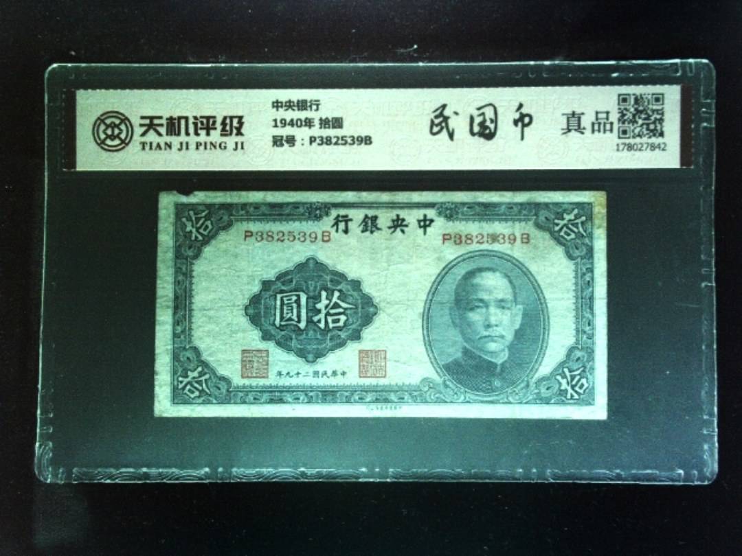 中央银行1940年 拾圆，冠号P382539B，纸币，钱币收藏