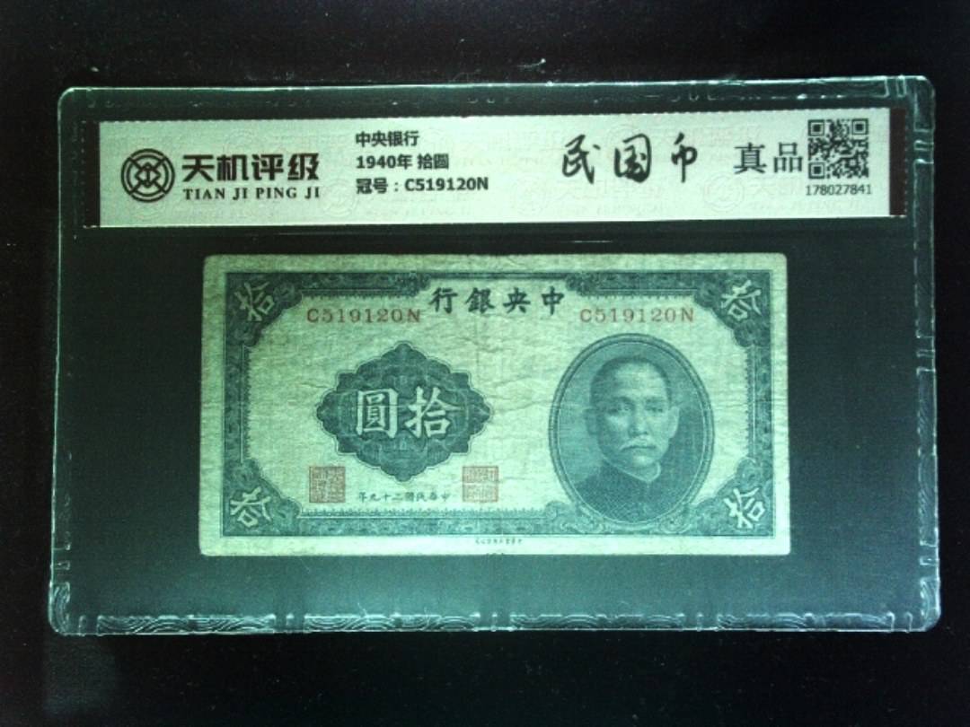中央银行1940年 拾圆，冠号C519120N，纸币，钱币收藏