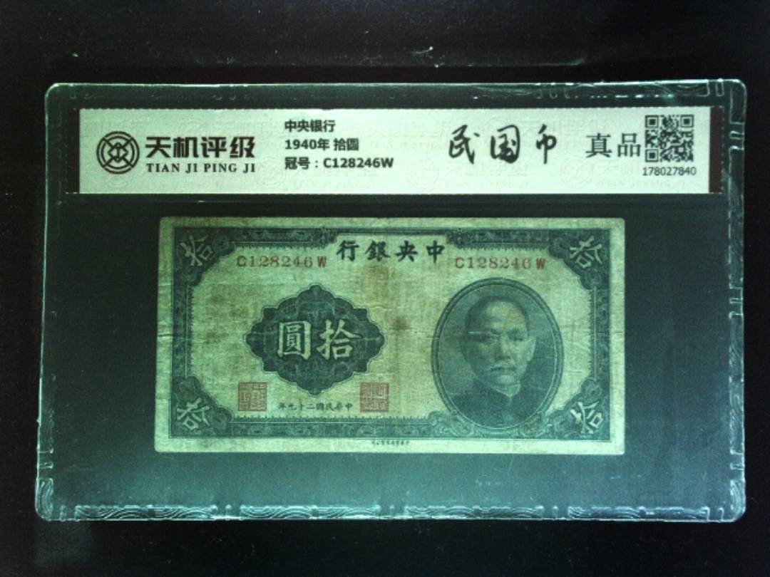 中央银行1940年 拾圆，冠号C128246W，纸币，钱币收藏