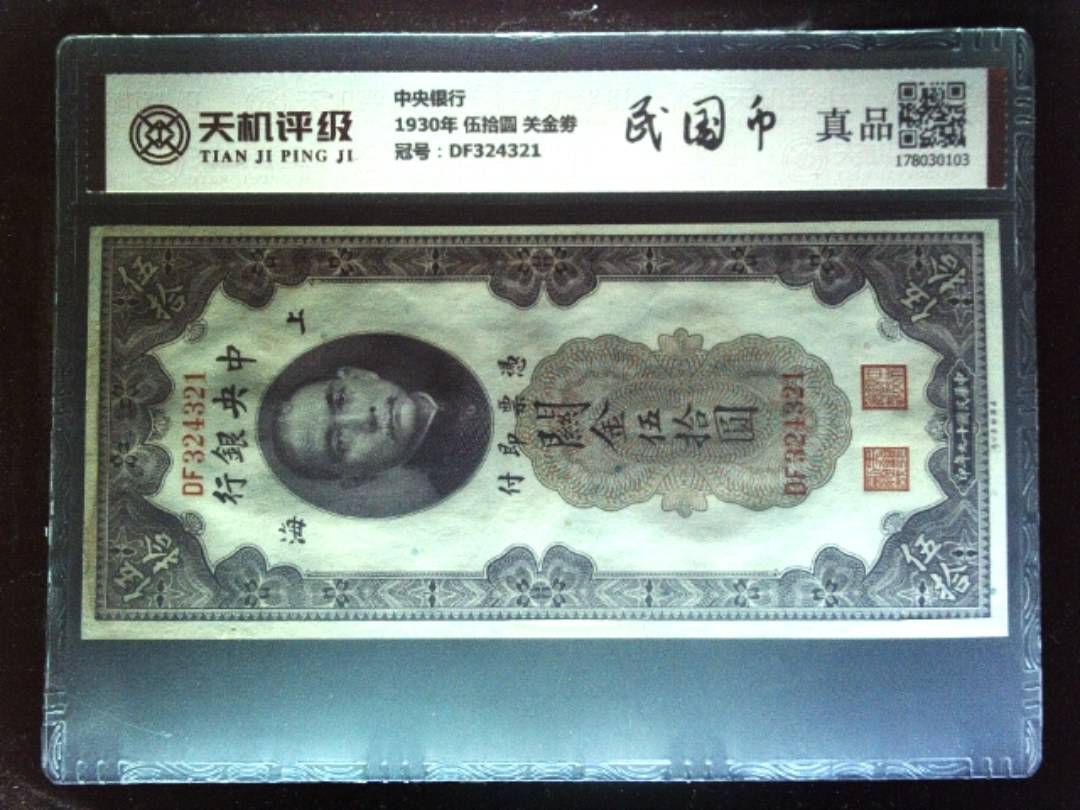 中央银行1930年 伍拾圆 关金劵，冠号DF324321，纸币，钱币收藏