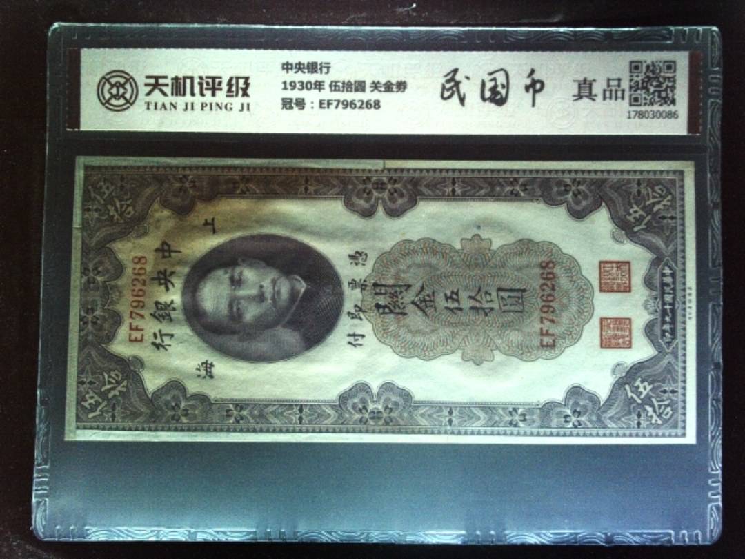 中央银行1930年 伍拾圆 关金劵，冠号EF796268，纸币，钱币收藏