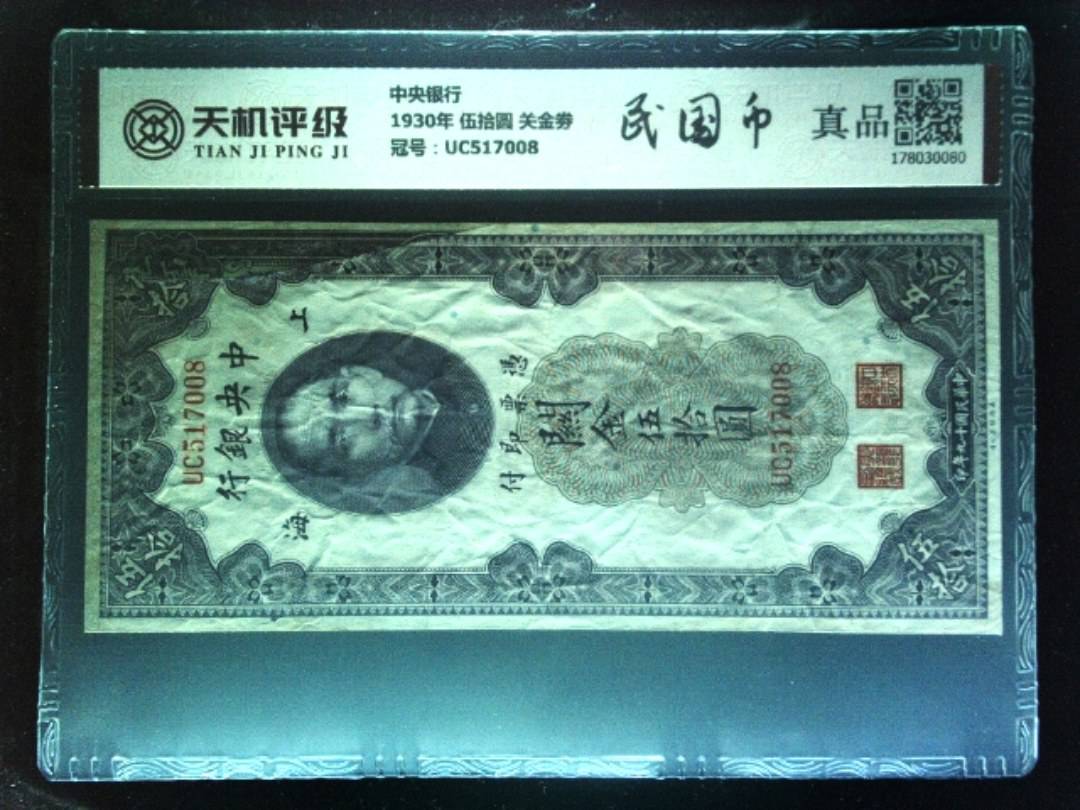 中央银行1930年 伍拾圆 关金劵，冠号UC517008，纸币，钱币收藏