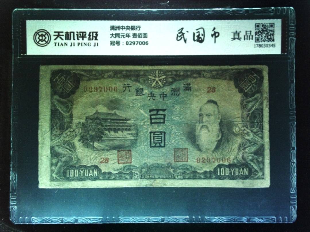 满洲中央银行大同元年 壹佰圆，冠号0297006，纸币，钱币收藏
