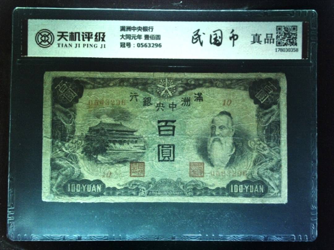 满洲中央银行大同元年 壹佰圆，冠号0563296，纸币，钱币收藏