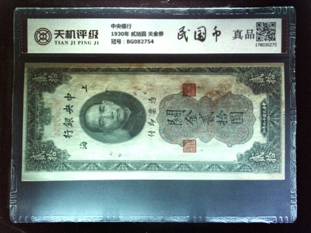 中央银行1930年 贰拾圆 关金劵，冠号BG082754，纸币，钱币收藏