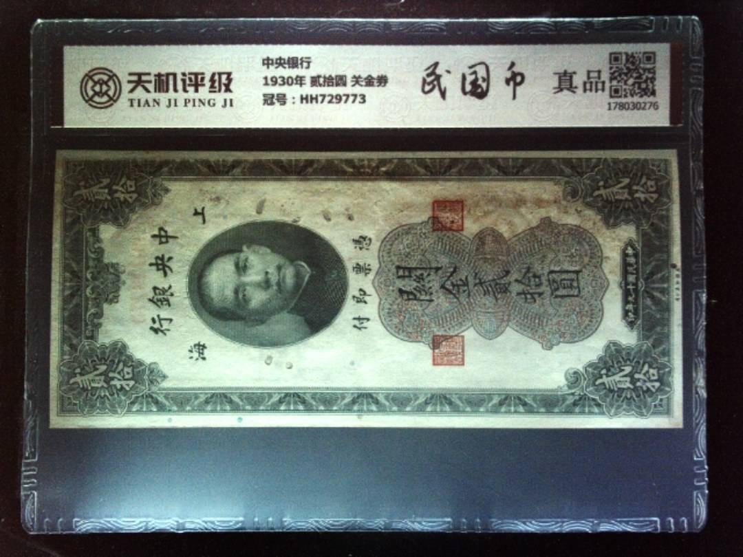 中央银行1930年 贰拾圆 关金劵，冠号HH729773，纸币，钱币收藏