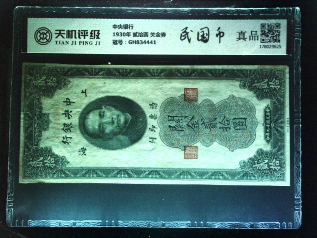 中央银行1930年 贰拾圆 关金券，冠号GH834441，纸币，钱币收藏