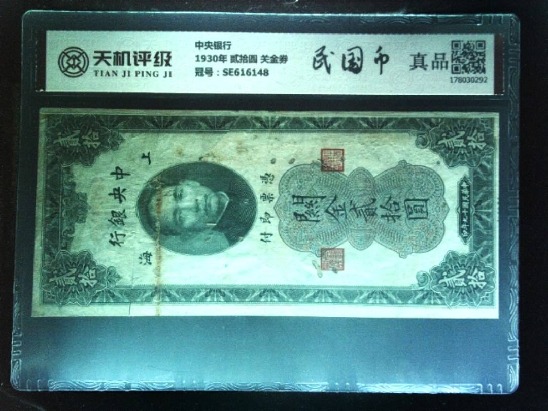 中央银行1930年 贰拾圆 关金劵，冠号SE616148，纸币，钱币收藏