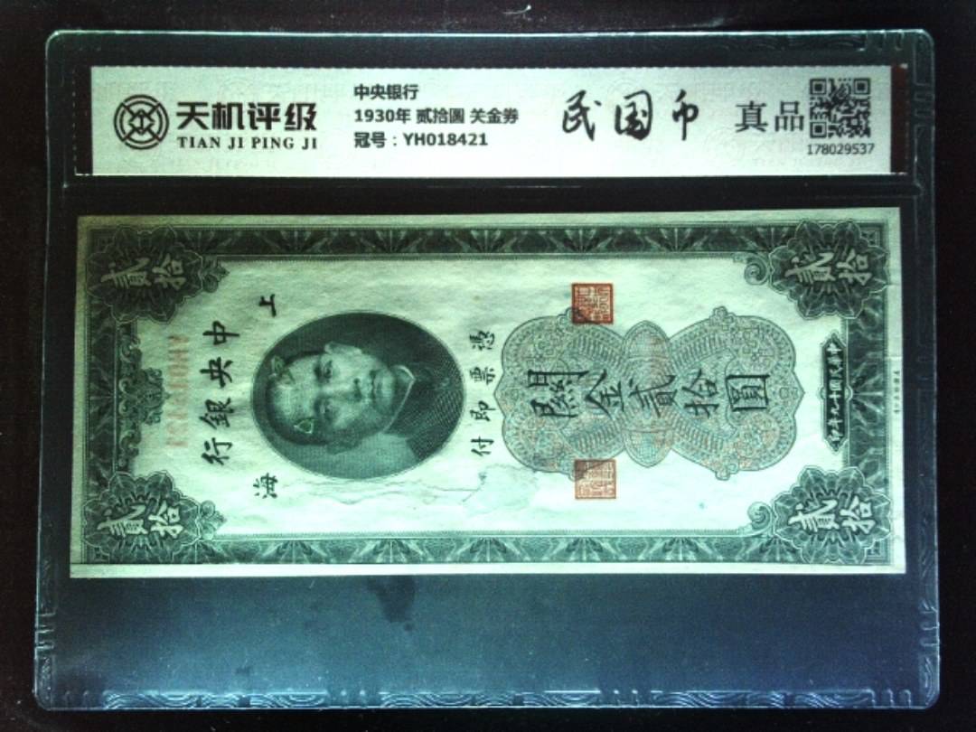 中央银行1930年 贰拾圆 关金券，冠号YH018421，纸币，钱币收藏