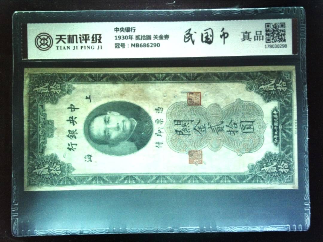 中央银行1930年 贰拾圆 关金劵，冠号MB686290，纸币，钱币收藏