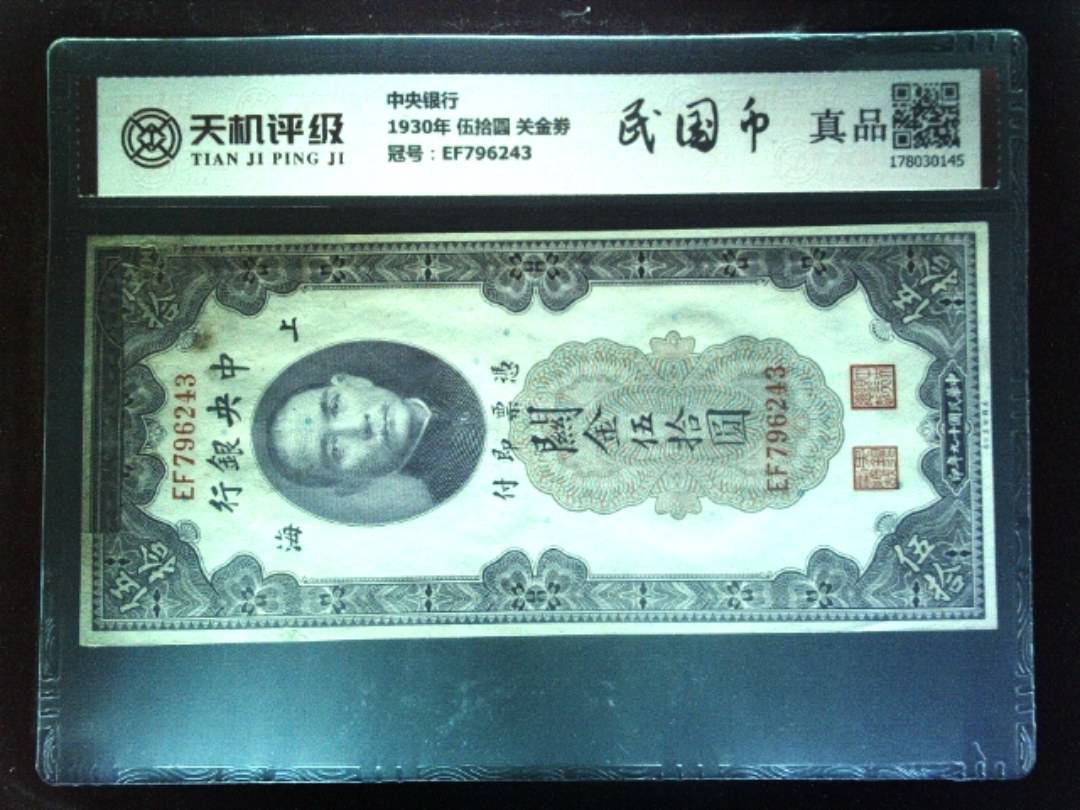 中央银行1930年 伍拾圆 关金劵，冠号EF796243，纸币，钱币收藏