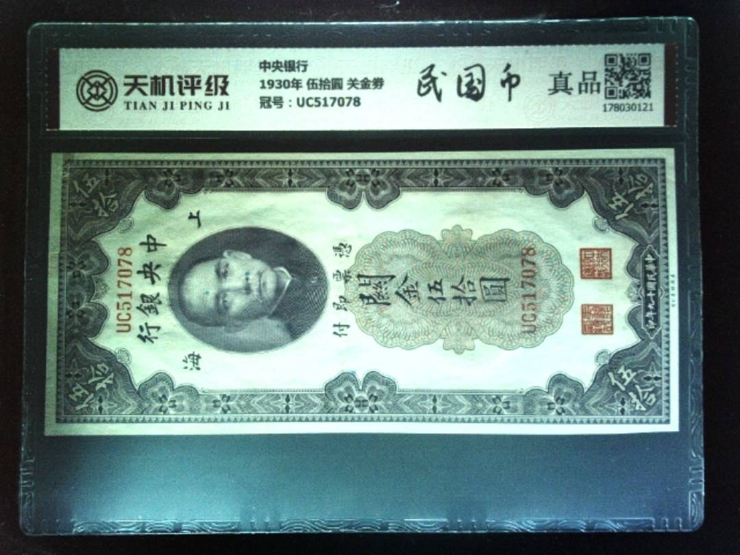 中央银行1930年 伍拾圆 关金劵，冠号UC517078，纸币，钱币收藏