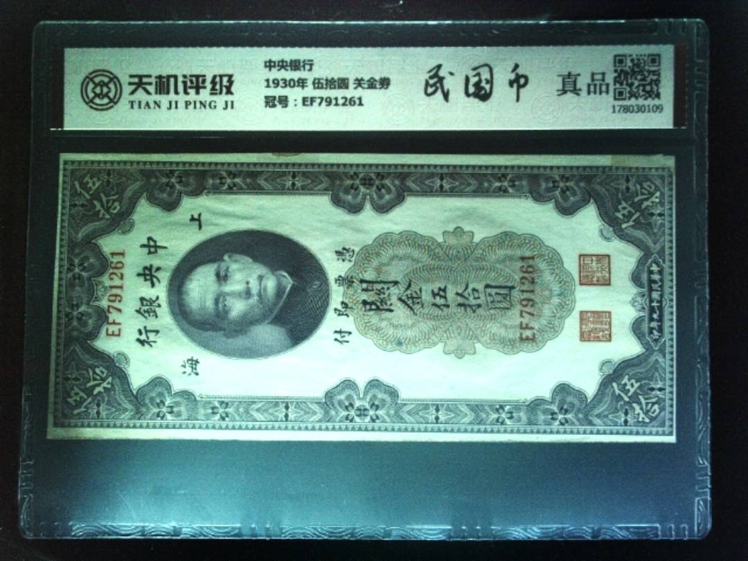 中央银行1930年 伍拾圆 关金劵，冠号EF791261，纸币，钱币收藏