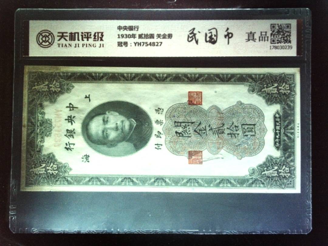 中央银行1930年 贰拾圆 关金劵，冠号YH754827，纸币，钱币收藏
