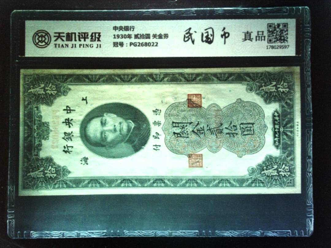 中央银行1930年 贰拾圆 关金券，冠号PG268022，纸币，钱币收藏
