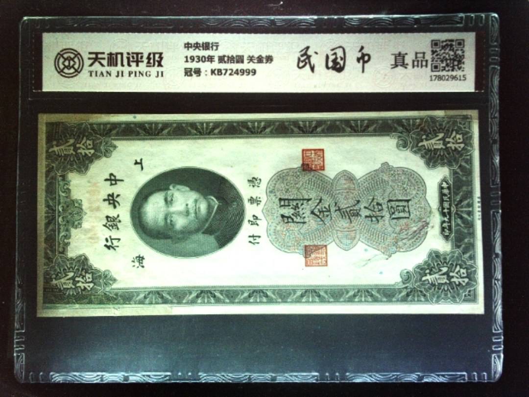 中央银行1930年 贰拾圆 关金券，冠号KB724999，纸币，钱币收藏