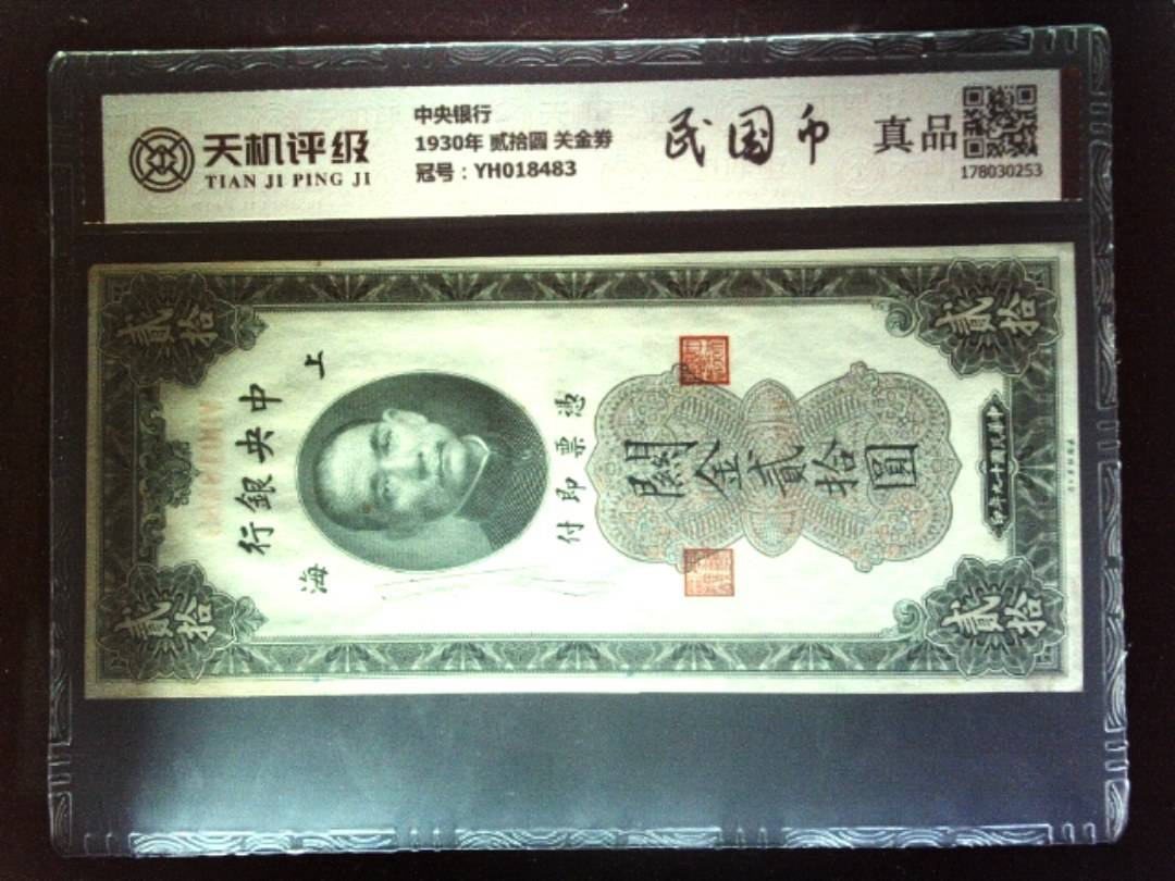 中央银行1930年 贰拾圆 关金劵，冠号YH018483，纸币，钱币收藏