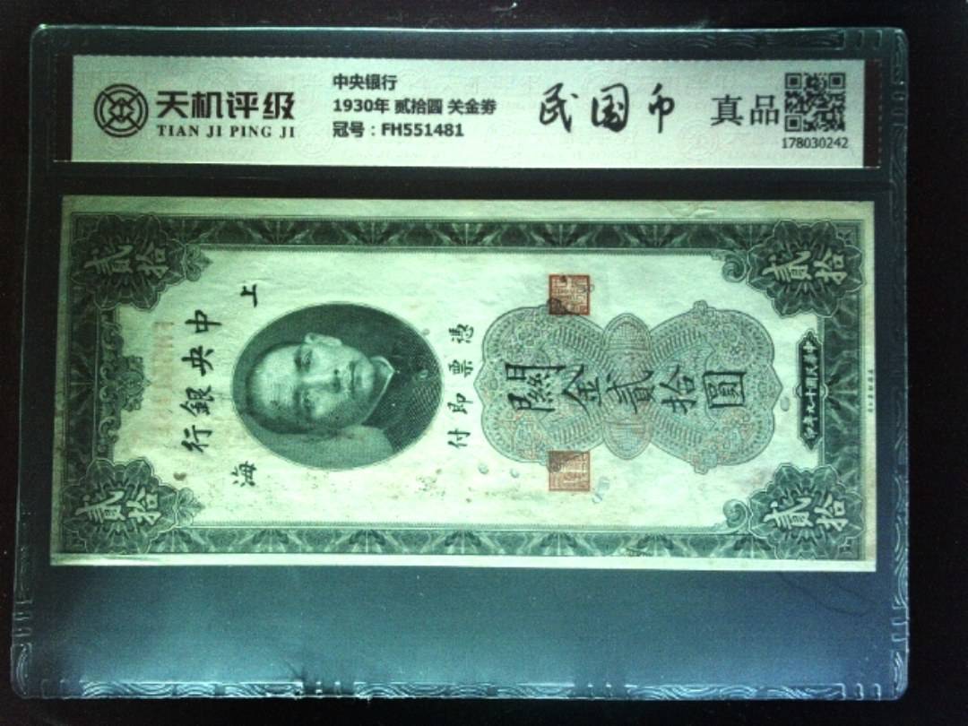中央银行1930年 贰拾圆 关金劵，冠号FH551481，纸币，钱币收藏