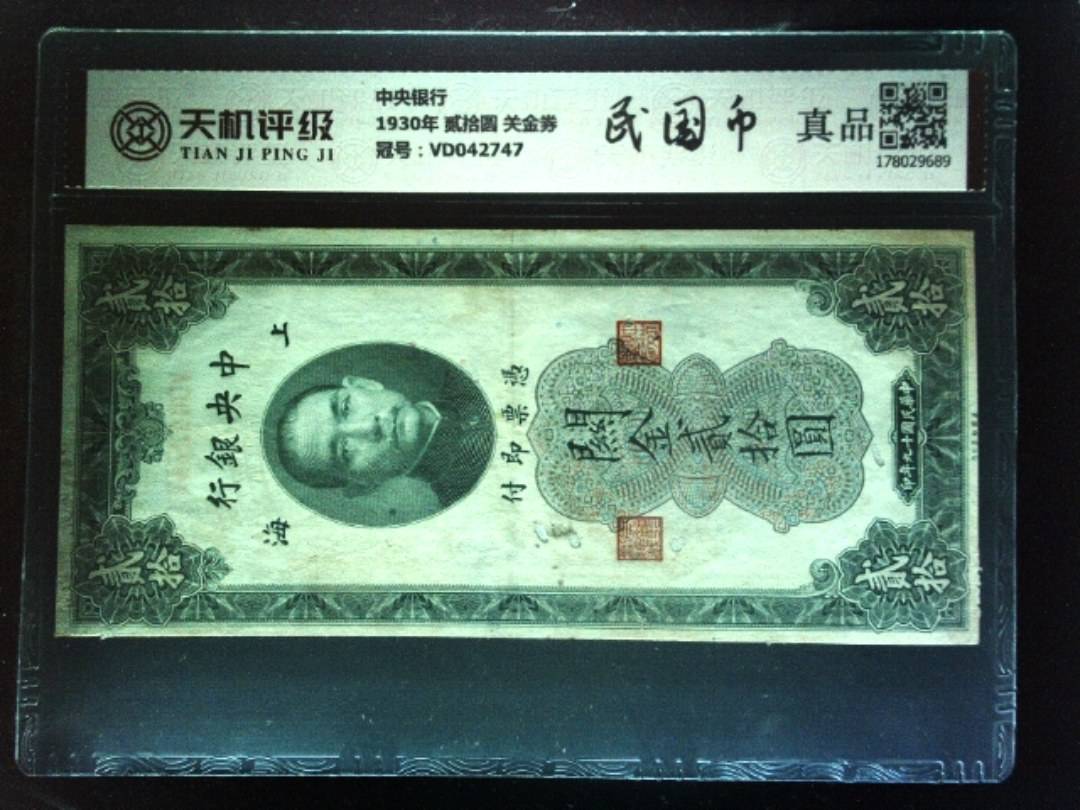 中央银行1930年 贰拾圆 关金券，冠号VD042747，纸币，钱币收藏