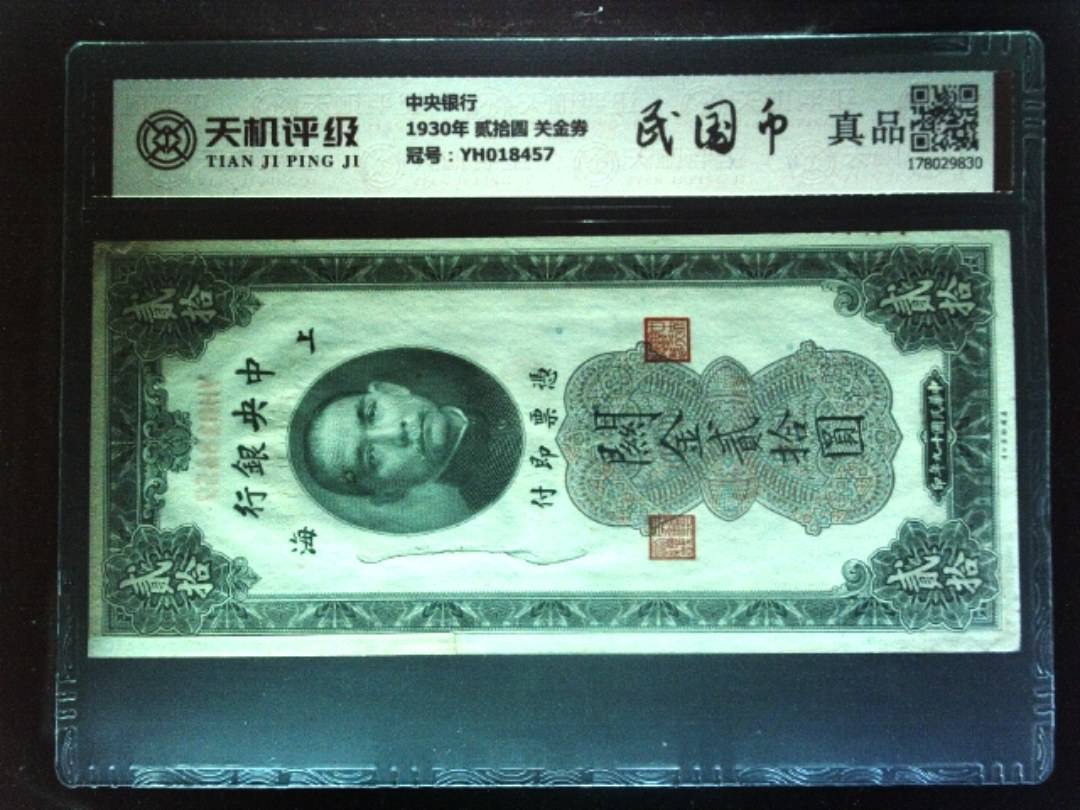 中央银行1930年 贰拾圆 关金券，冠号YH018457，纸币，钱币收藏