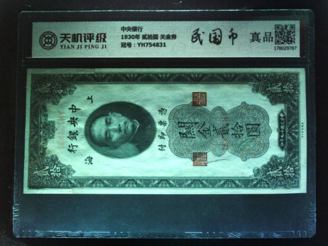 中央银行1930年 贰拾圆 关金券，冠号YH754831，纸币，钱币收藏