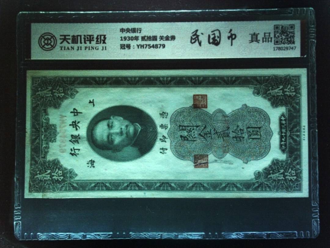 中央银行1930年 贰拾圆 关金券，冠号YH754879，纸币，钱币收藏