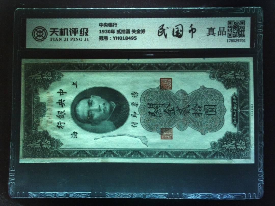 中央银行1930年 贰拾圆 关金券，冠号YH018495，纸币，钱币收藏
