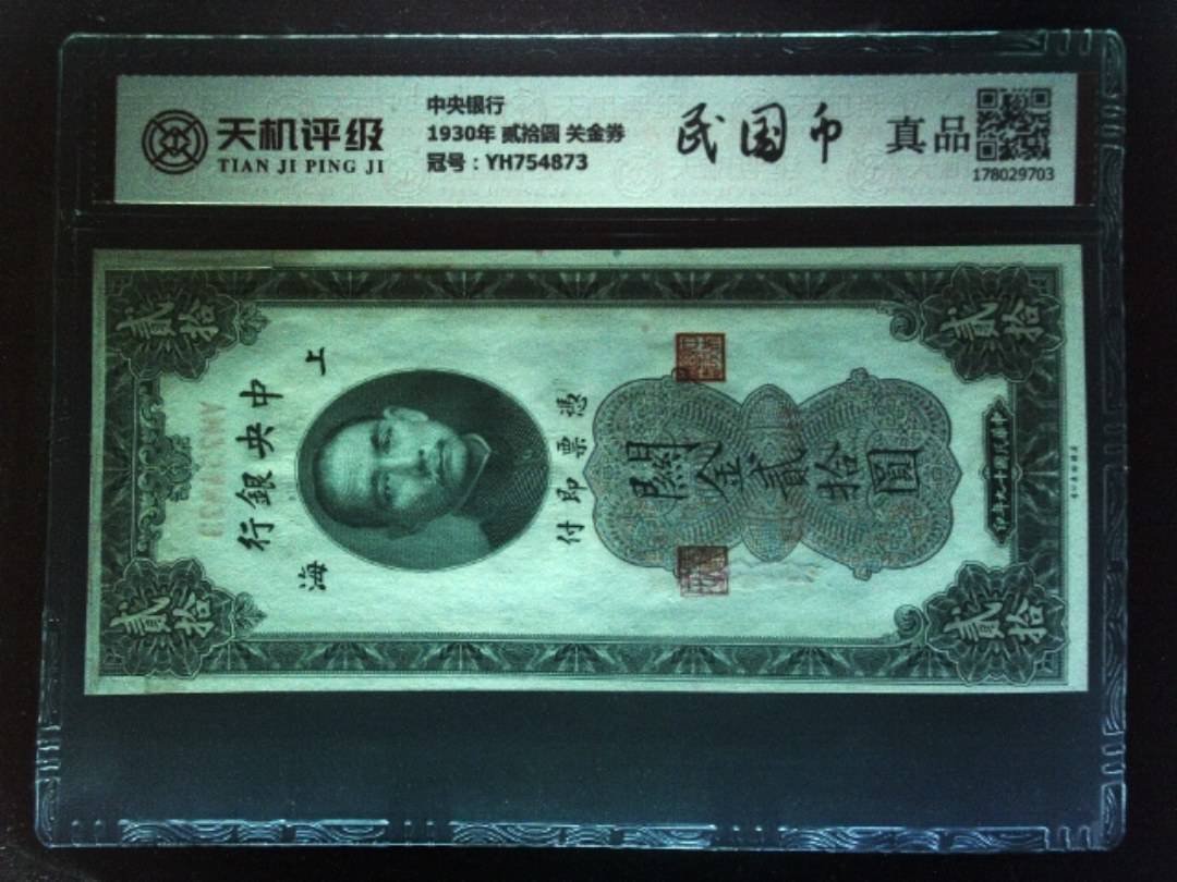 中央银行1930年 贰拾圆 关金券，冠号YH754873，纸币，钱币收藏