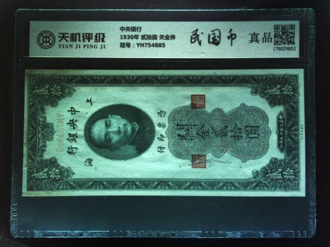 中央银行1930年 贰拾圆 关金券，冠号YH754885，纸币，钱币收藏
