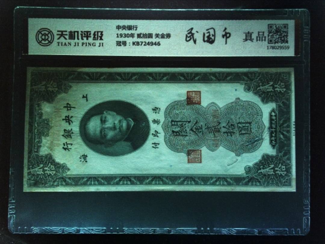 中央银行1930年 贰拾圆 关金券，冠号KB724946，纸币，钱币收藏
