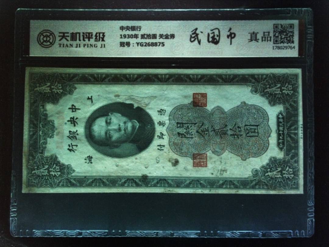 中央银行1930年 贰拾圆 关金券，冠号YG268875，纸币，钱币收藏