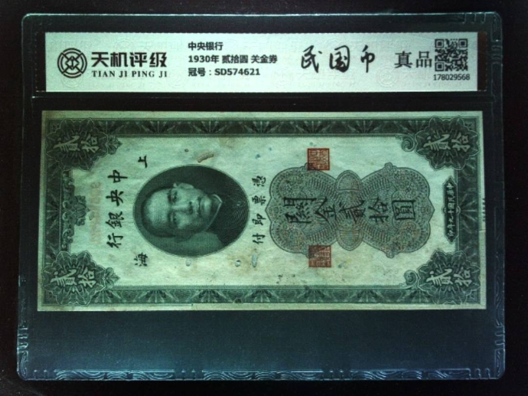 中央银行1930年 贰拾圆 关金券，冠号SD574621，纸币，钱币收藏